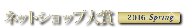 ネットショップ大賞
