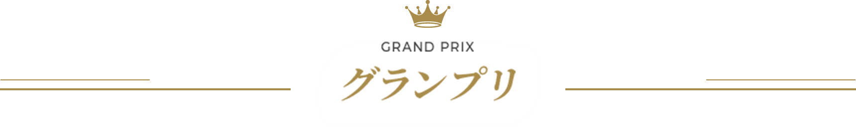 グランプリ
